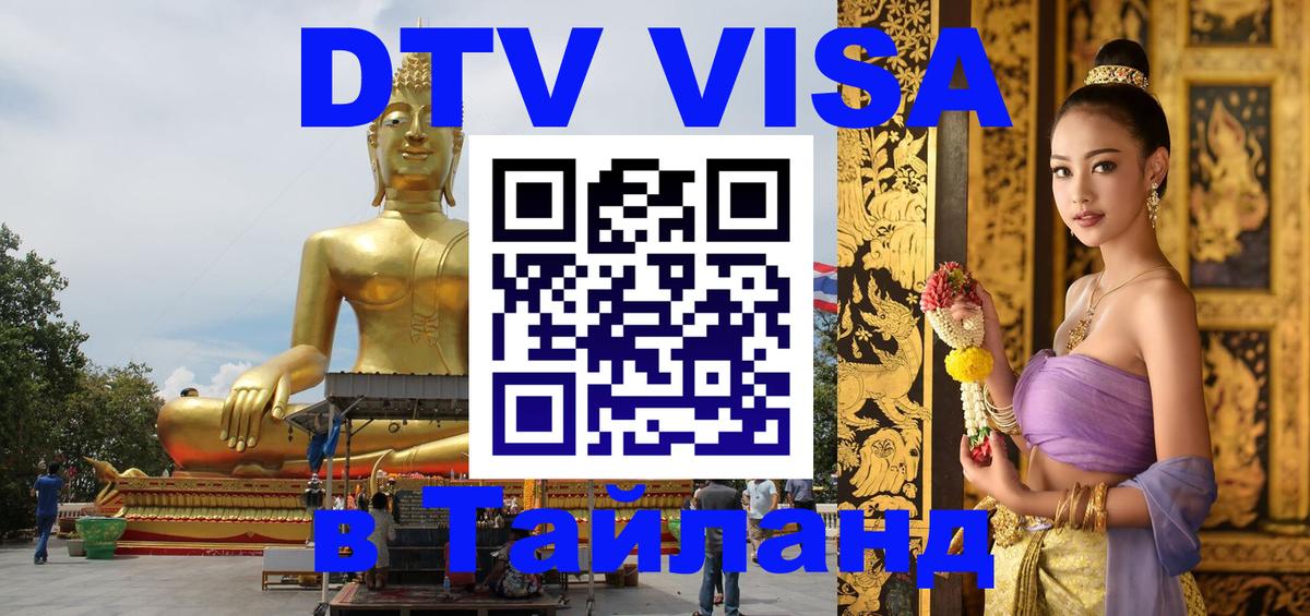 ДТВ VISA Тайланд для фрилансеров Брюссель 