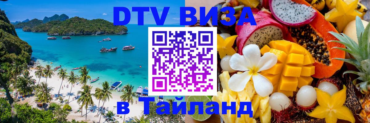Стоимость и условия DTV визы — оформление в Таиланд под ключ - 