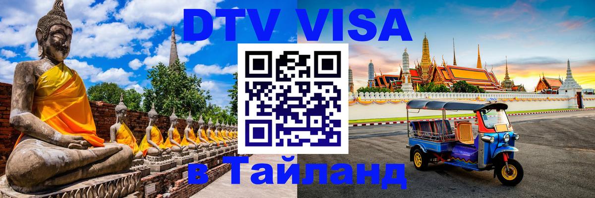 Visa ДТВ Тайланд помощь 